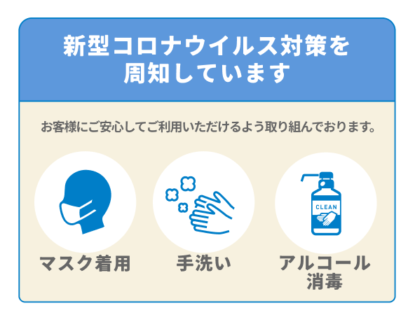 新型コロナウイルス対策を周知しています