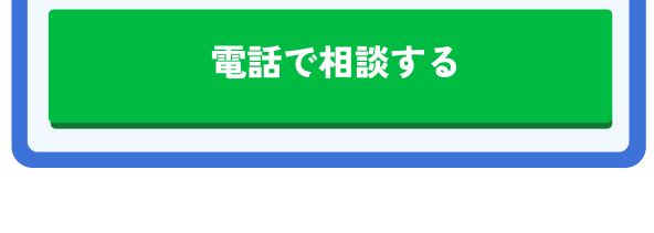 街角給湯相談所電話相談 ボタン