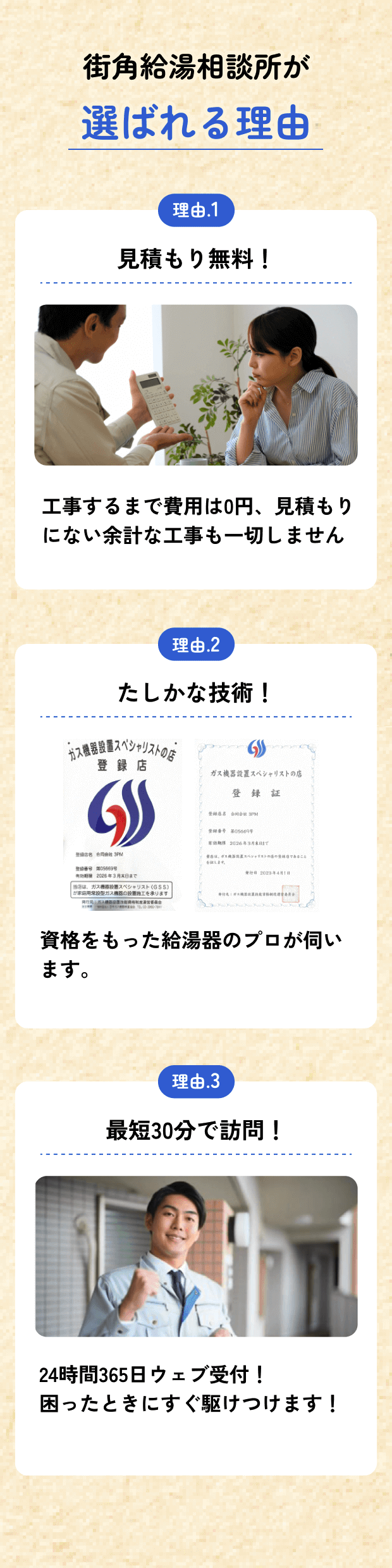 街角給湯相談所が選ばれる理由