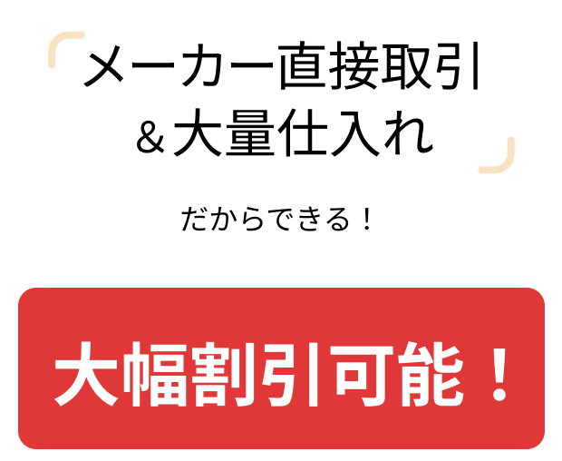 メーカー直接取り引き＆大量仕入れのためカメラ価格が最大７０％オフ