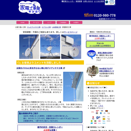 家電工事屋 キツカワってどんな業者？口コミ・料金・評判を徹底調査