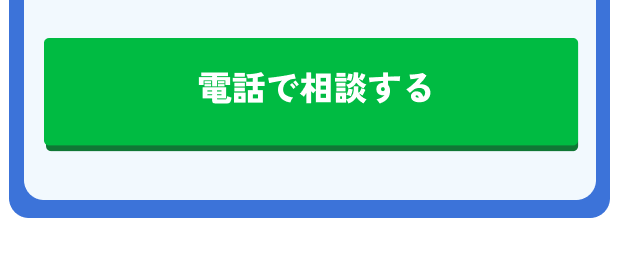 街角給湯相談所電話相談 ボタン