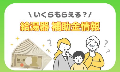 2026年最新】守谷市 給湯器 エコキュートの補助金はある？申請方法や 