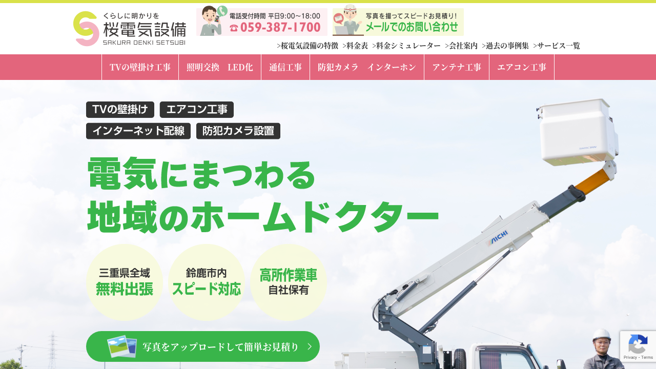 電気工事エアコン+アンテナ工事特化型 桜電気設備 - アンテナパンダ®