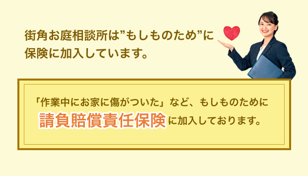 請負賠償責任保険に加入しています