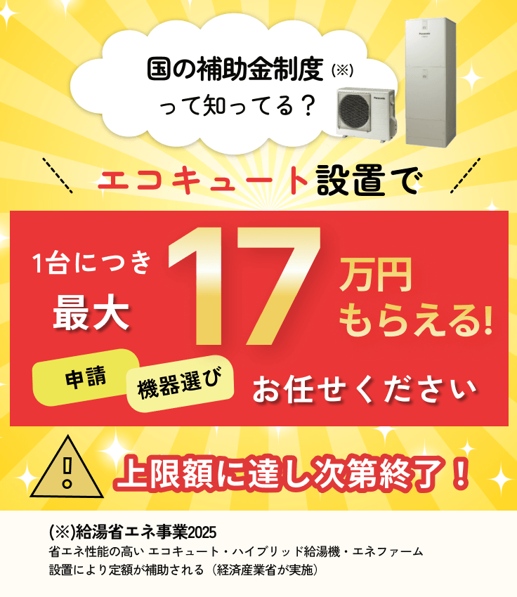 街角給湯相談所キ補助金