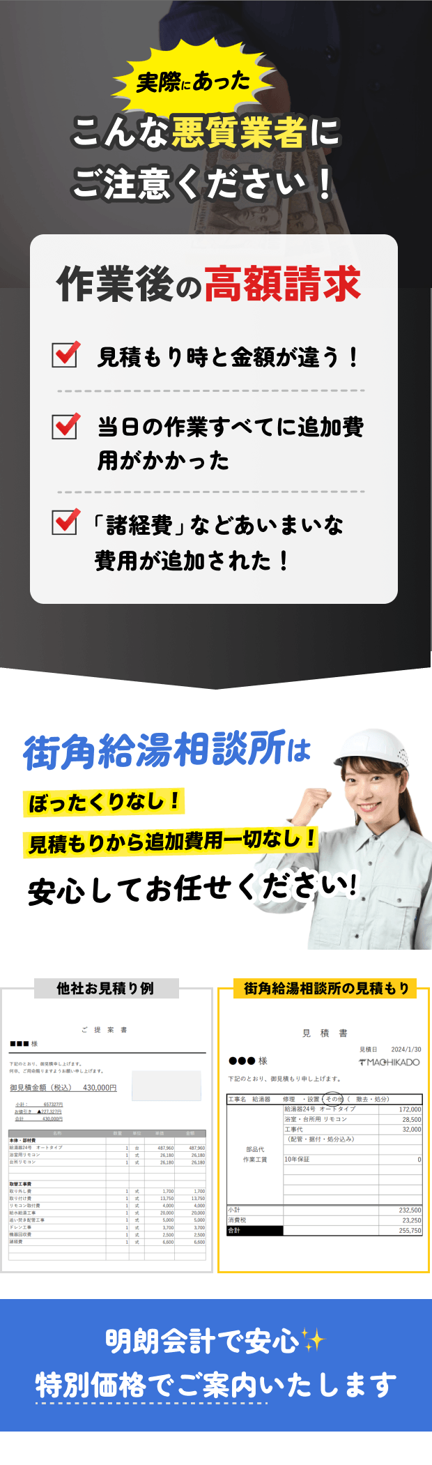 悪質業者にご注意ください。街角なら見積もりから追加費用なし