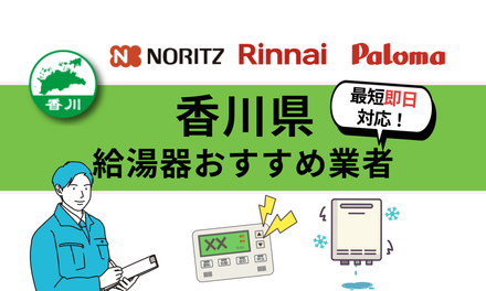 2025年最新】香川 給湯器交換業者のおすすめ16選 | 修理との違いや業者 