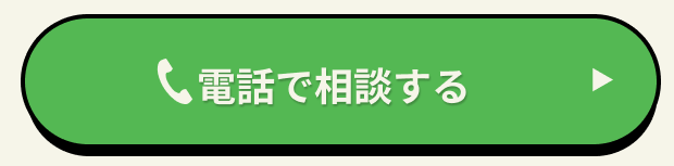 街角お庭相談所電話相談 ボタン