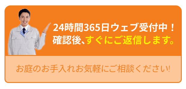 街角お庭相談所相談申込 ボタン