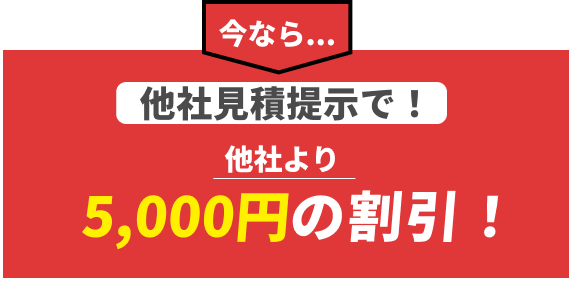 5000円割引　オファー訴求