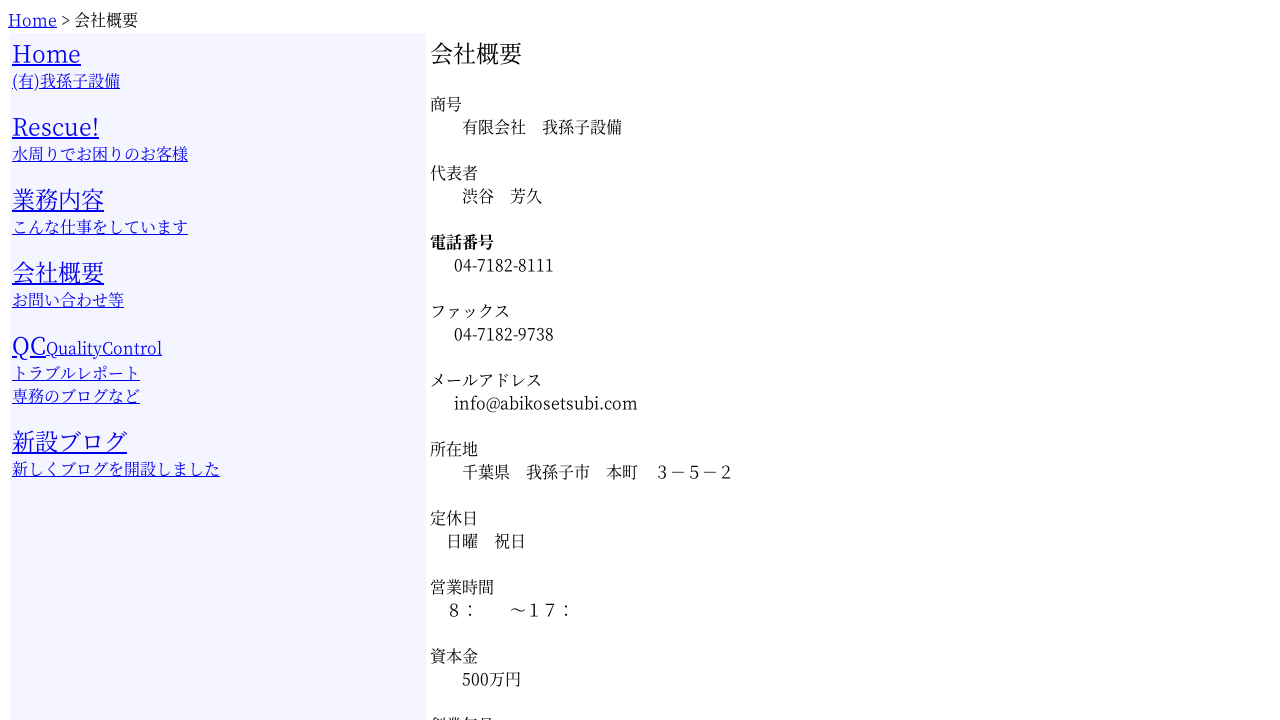 有）我孫子設備 - 給湯器パンダ®