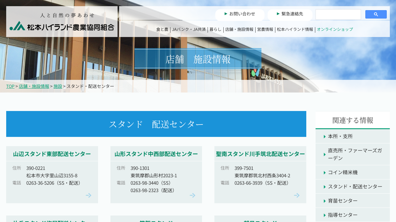 ＪＡ松本ハイランド（塩尻燃料配送センター・給油所） - 給湯器パンダ®