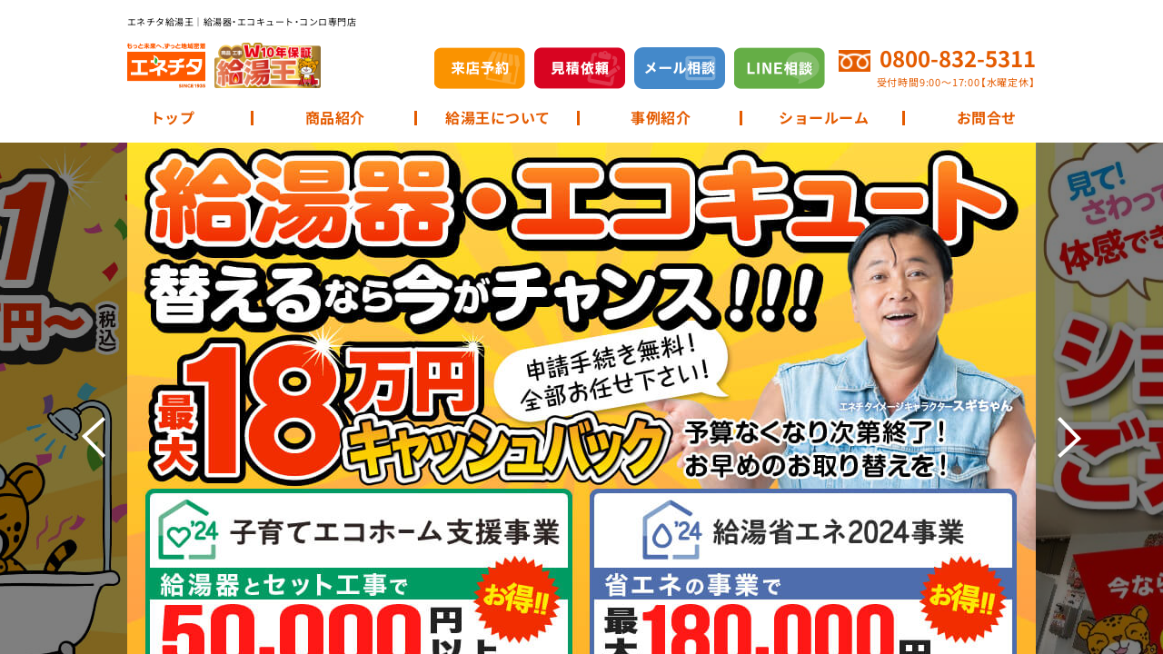 エネチタ給湯王（東浦ショールーム） - 給湯器パンダ®