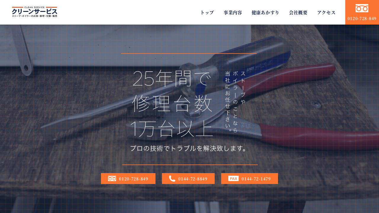 ボイラー　ストーブ販売修理 ストーブ・暖房機器・ボイラーのご相談 – 室蘭の街のでんきや