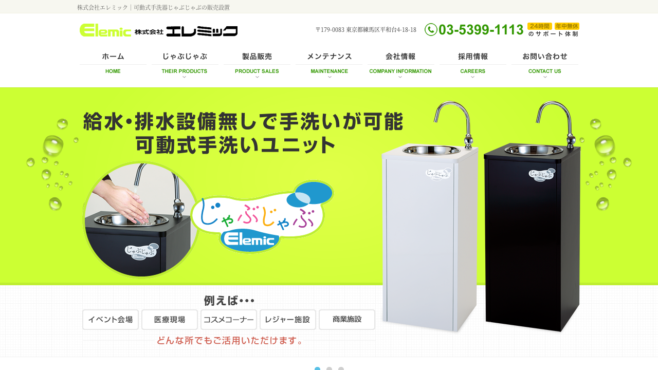 じゃぶじゃぶスタンダード - 株式会社エレミック エレミック可動式