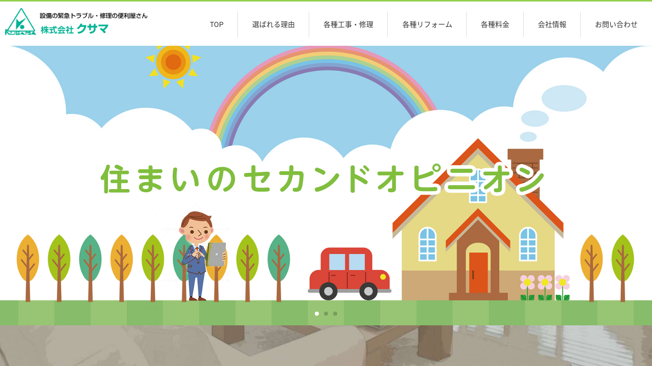 株式会社クサマ - 給湯器パンダ®