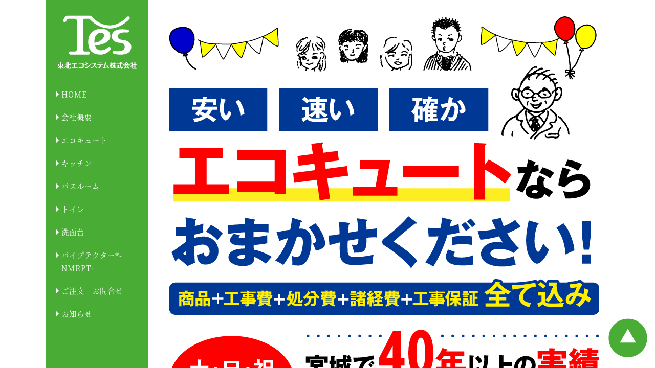 東北エコシステム - 給湯器パンダ®