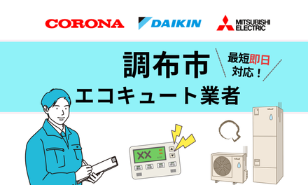 2026年】 調布市 エコキュート 交換・修理業者のおすすめ31選 | 口コミ 