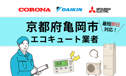 2026年】 亀岡市 エコキュート 交換・修理業者のおすすめ14選 | 口コミ 