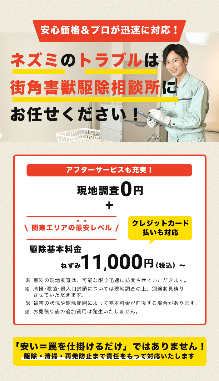 街角害獣お任せ