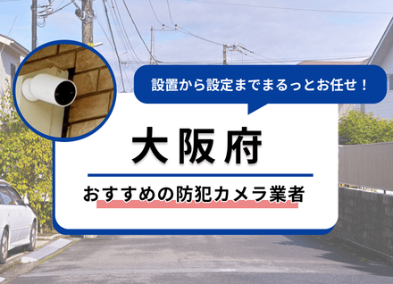 2025年最新】【大阪】防犯カメラ設置工事でおすすめの業者｜人気17選