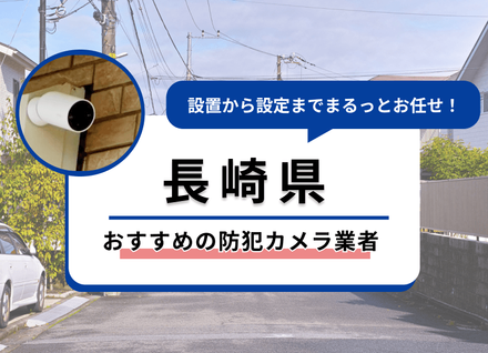 低価格で防犯カメラを設定設置します。 電柱に防犯カメラを設置する手順を解説！費用や設置に関する注意点も
