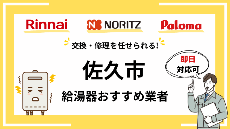 2025年最新】佐久市 給湯器の交換・修理業者を厳選して紹介！口コミ  