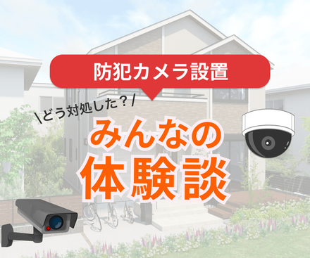体験談】防犯カメラ 大阪 | 近所の人から嫌がらせを受け設置しました