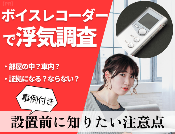 浮気調査のボイスレコーダーと設置ポイントを解説！注意点も教え