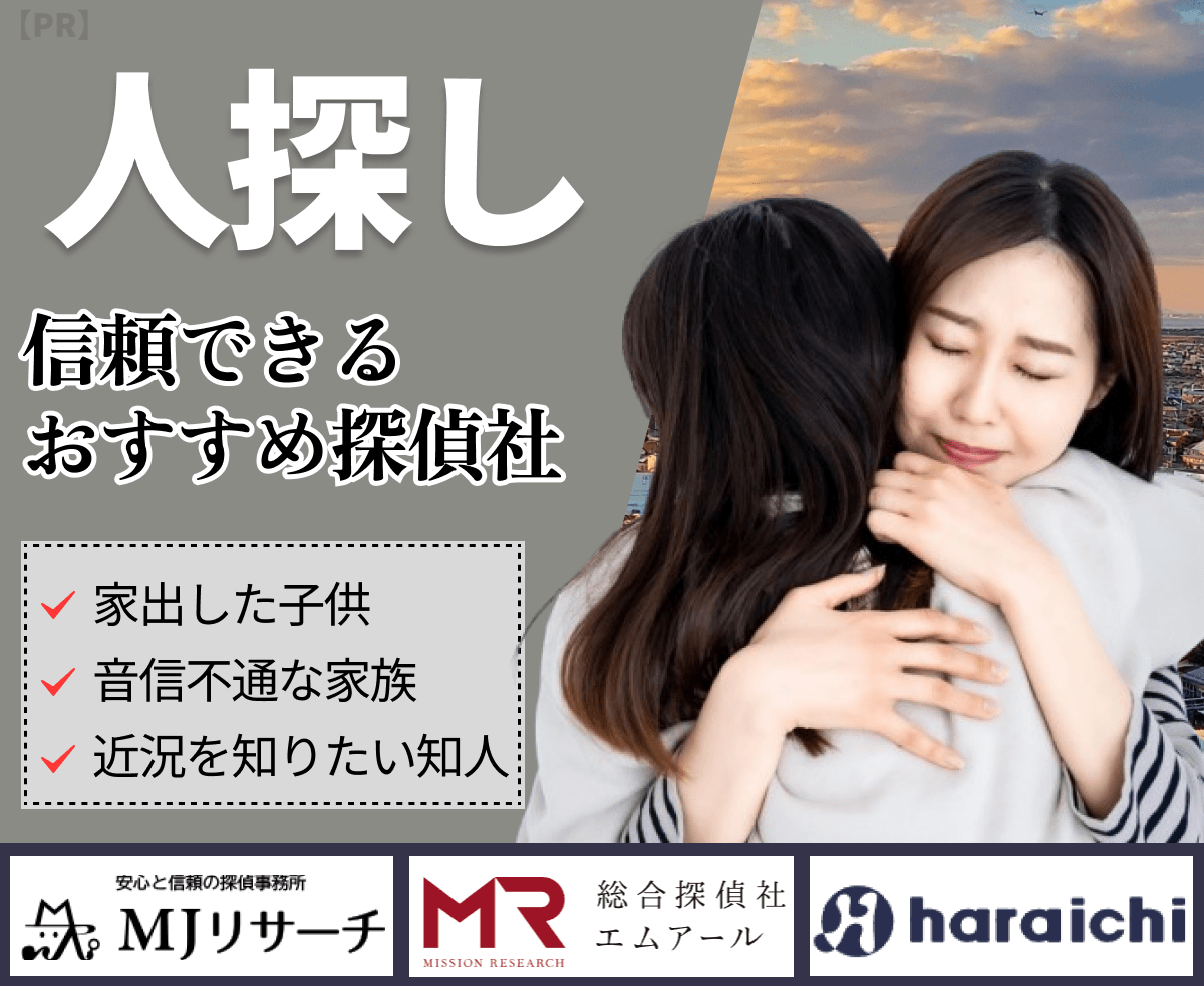 家出　素人 人探し／家出人捜索】東京のおすすめ探偵社30選｜信頼できるプロの選び方 - 街角探偵相談所