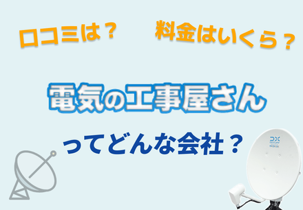 電気工事屋さん、アンテナ工事される方へ! 電気の工事屋さん」のアンテナ工事ってどうなの？口コミ・評判・料金を
