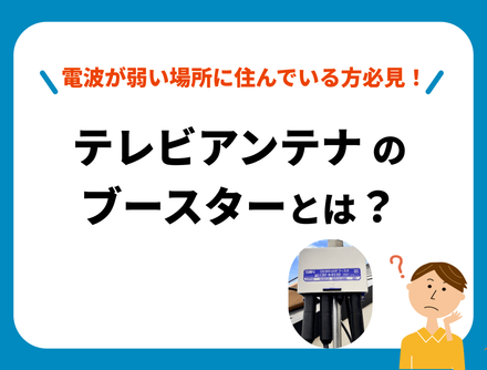 テレビブースタ理解ある方のみ テレビアンテナのブースターの費用相場と選び方｜プロが教える