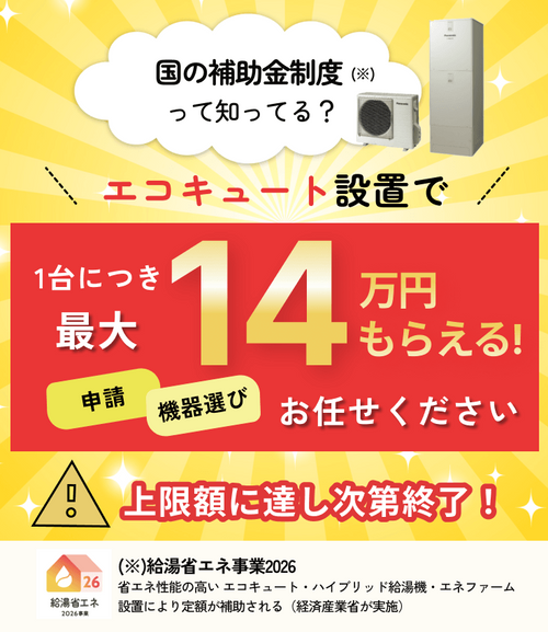2026年最新】福島県 給湯器 エコキュートの補助金はある？申請方法や 