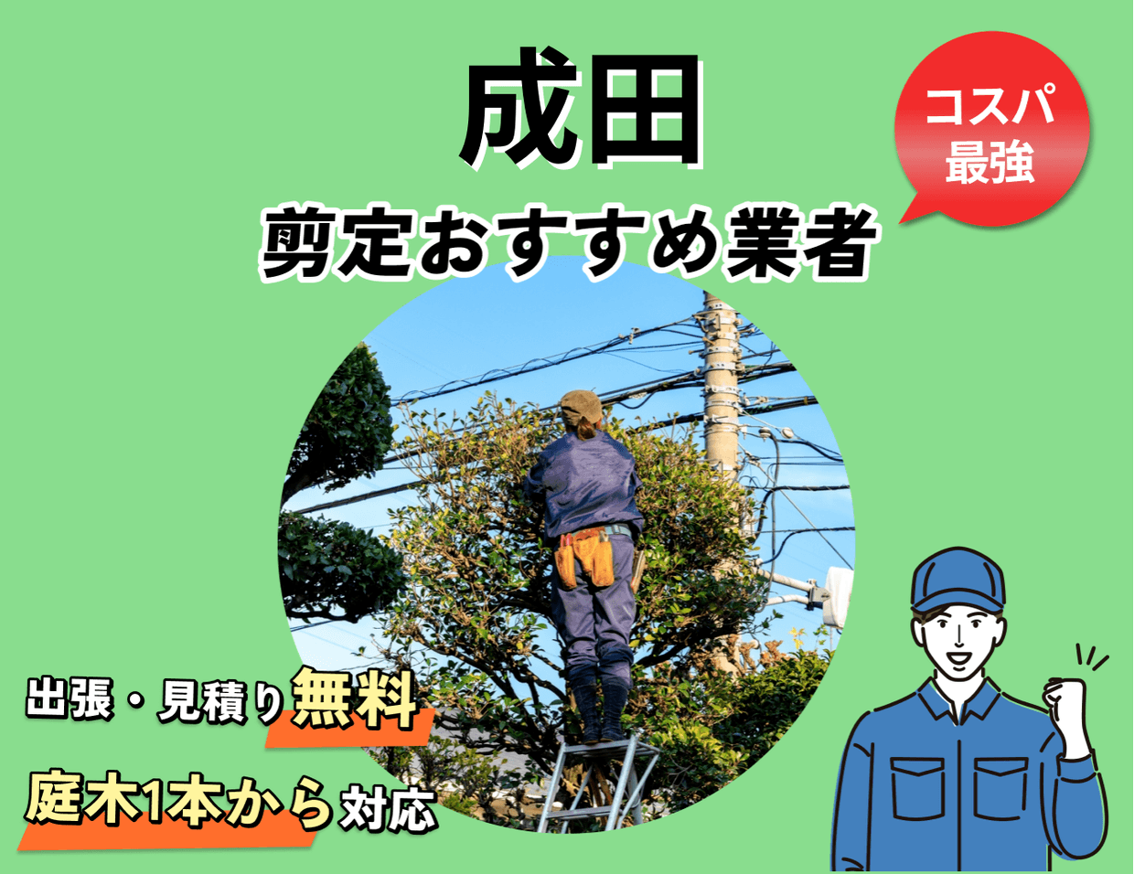 2025年最新】成田の庭木・植木剪定業者 おすすめ8選 | 選び方の