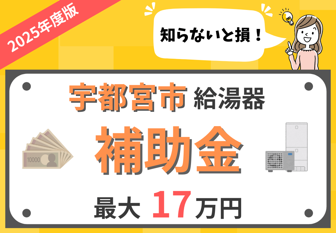 2025年度最新】宇都宮市 | 給湯器の補助金について徹底解説！対象者 