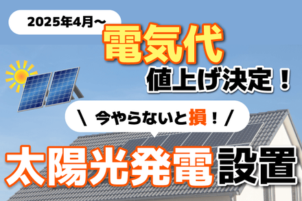 電気料金大幅値上げが進行中です！820Wの太陽光パネルで自家消費型太陽光発電所を製作しませんか！ 家庭用太陽光発電とは？価格相場や初期費用を安く抑える方法、
