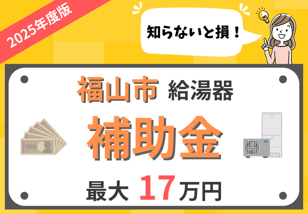 2025年最新】福山市 | 給湯器(エコキュート)の補助金について