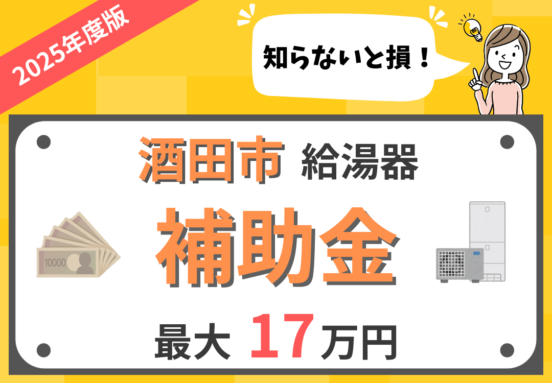 2026年最新】酒田市 | 給湯器(エコキュート)の補助金について徹底解説