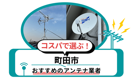 アンテナ工事 2026年最新】町田市のコスパ最強のアンテナ工事・修理業者17選！費用と