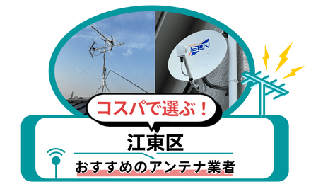 2026年最新】江東区のコスパ最強のアンテナ工事・修理業者10選！費用と