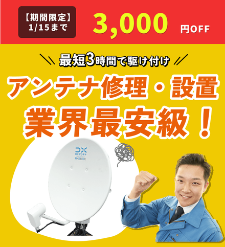 街角アンテナ工事相談所ってどんな業者？口コミ・料金・評判を徹底調査