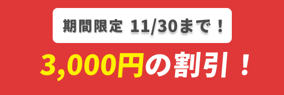 5000円割引　オファー訴求