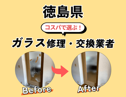 2025年最新】徳島県でおすすめのガラス修理・交換業者11選！選び方や