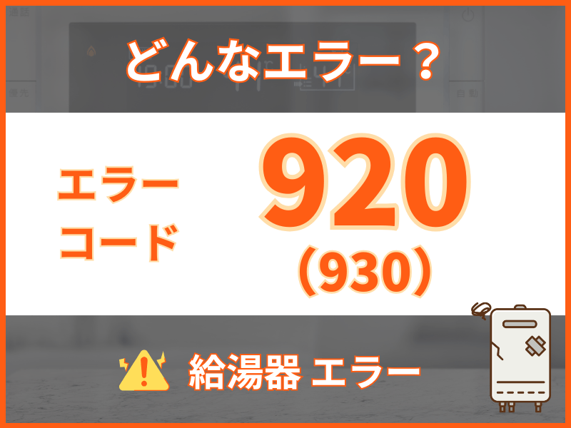 給湯器の【920/930】エラーコードはどんな意味？原因・対処法について