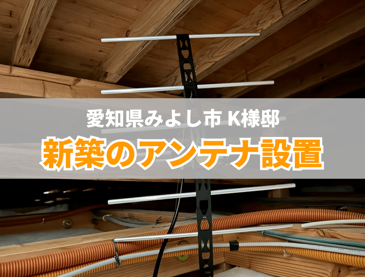 アンテナ