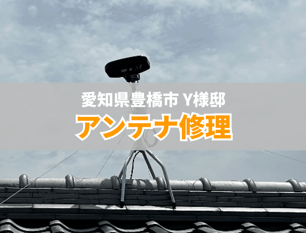 アンテナ