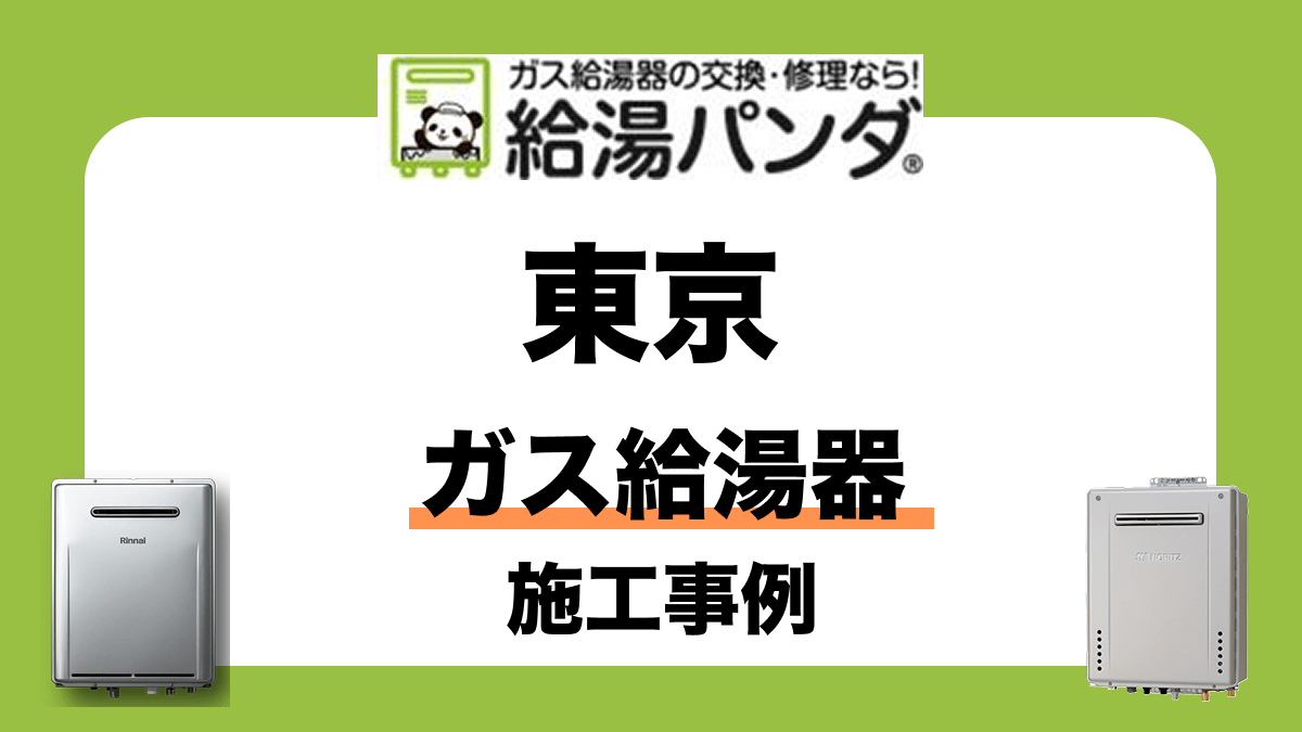 給湯器