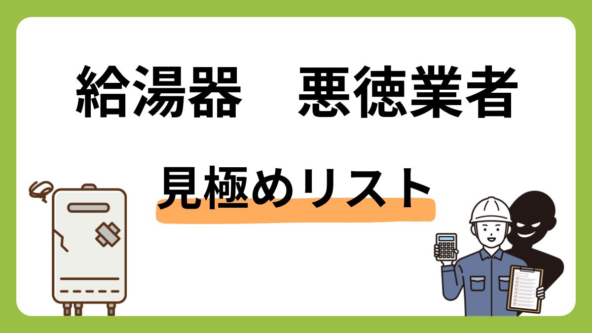 給湯器の悪徳業者にご注意！被害に遭わないためのリスト・見抜く
