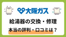2025年最新】大阪ガスの給湯器交換は高い？口コミ・評判から料金、保証